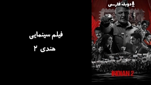 فیلم سینمایی هندی 2 Indian 2 2024 - دوبله فارسی