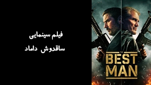 فیلم سینمایی ساقدوش داماد  The Best Man 2023 - زیرنویس فارسی