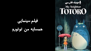 انیمیشن همسایه من توتورو My Neighbor Totoro 1988 - دوبله فارسی