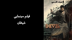 فیلم سینمایی شیطان Devil 2023 - دوبله فارسی