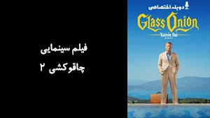 فیلم سینمایی چاقوکشی 2 Glass Onion: A Knives Out Mystery 2022 - دوبله پیشتازمووی