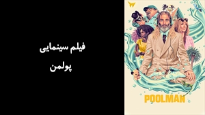 فیلم سینمایی پولمن Poolman 2023 - زیرنویس فارسی