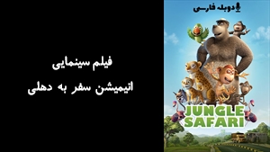 فیلم سینمایی انیمیشن سفر به دهلی Delhi Safari 2012 - دوبله فارسی