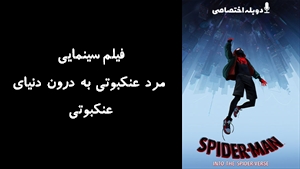 انیمیشن مرد عنکبوتی به درون دنيای عنکبوتی Spider Man Into the Spider Verse 2018 - دوزبانه