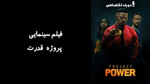 فیلم سینمایی پروژه قدرت Project Power 2020 - دوزبانه