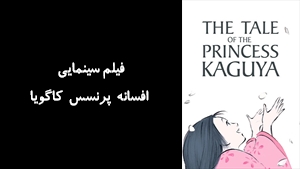 انیمیشن افسانه پرنسس کاگویا The Tale of The Princess Kaguya 2013 - زیرنویس فارسی