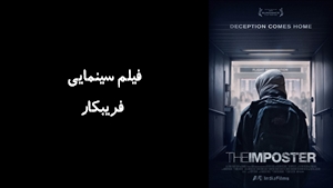 مستند فريبکار The Imposter 2012 - دوبله فارسی