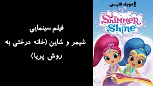 انیمیشن شیمر و شاین (خانه درختی به روش پریا) Shimmer and Shine 2015 - دوبله فارسی