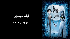 انیمیشن عروس مرده Corpse Bride 2005 - زیرنویس فارسی