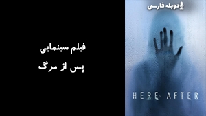 فیلم سینمایی پس از مرگ Here After 2024 - دوبله فارسی