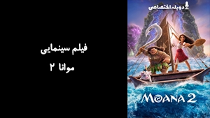 انیمیشن موانا 2 Moana 2 2024 - دوبله پیشتازمووی