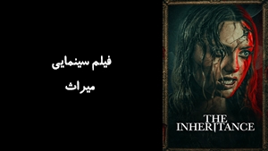 فیلم سینمایی میراث The Inheritance 2024 - زیرنویس فارسی