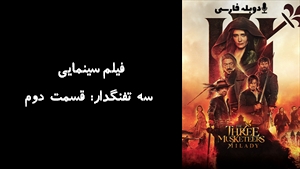 فیلم سینمایی سه تفنگدار: قسمت دوم The Three Musketeers - Part II: Milady 2023 - زیرنویس فارسی