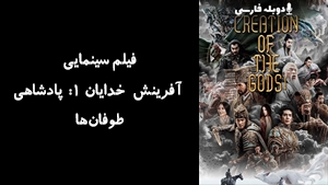 فیلم سینمایی آفرینش خدایان 1: پادشاهی طوفان‌ها Feng shen Di yi bu: Zhao ge feng yun 2023 - زیرنویس فارسی