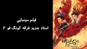 فیلم سینمایی استاد جدید فرقه کونگ‌ فو 2 New Kung Fu Cult Master 2 2022 - زیرنویس فارسی