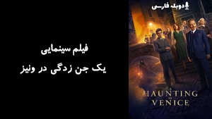 فیلم سینمایی یک جن زدگی در ونیز A Haunting in Venice 2023 - دوبله پیشتازمووی