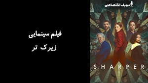 فیلم سینمایی زیرک تر  Sharper 2023 - دوبله پیشتازمووی