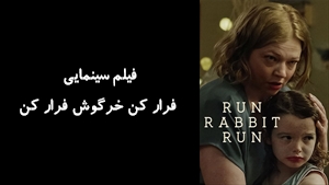 فیلم سینمایی فرار کن خرگوش فرار کن Run Rabbit Run 2023 - زیرنویس فارسی
