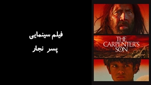 فیلم سینمایی پسر نجار The Carpenters Son 2025 - زیرنویس فارسی