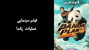 فیلم سینمایی عملیات پاندا Panda Plan 2024 - دوبله فارسی