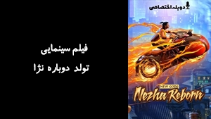 انیمیشن  تولد دوباره نژا Nazha Reborn 2021 - دوزبانه