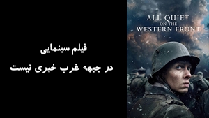 فیلم سینمایی در جبهه غرب خبری نیست  All Quiet on the Western Front 2022 - زیرنویس فارسی