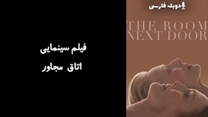 فیلم سینمایی اتاق مجاور The Room Next Door 2024 - دوبله فارسی