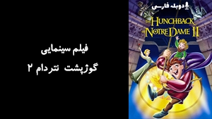 انیمیشن گوژپشت نتردام 2 انیمیشن The Hunchback of Notre Dame II  2002 - دوبله فارسی