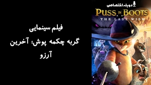 انیمیشن گربه چکمه پوش: آخرین آرزو Puss in Boots: The Last Wish 2022 - دوبله پیشتازمووی