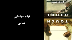 فیلم سینمایی تماس Touch 2024 - دوبله فارسی