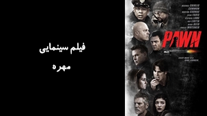 فیلم سینمایی مهره Pawn 2013 - دوبله فارسی