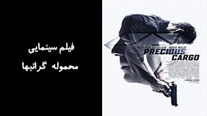 فیلم سینمایی محموله گرانبها Precious Cargo 2016 - دوبله فارسی
