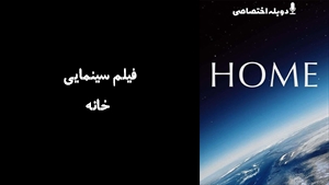 مستند خانه  Home 2009 - دوزبانه