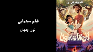 انیمیشن نور جهان Light of the World 2025 - دوبله فارسی