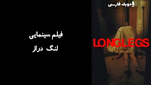 فیلم سینمایی لنگ دراز Longlegs 2024 - دوبله فارسی