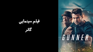فیلم سینمایی گانر Gunner 2024 - زیرنویس فارسی