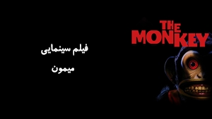 فیلم سینمایی میمون The Monkey 2025 - زیرنویس فارسی
