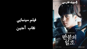 فیلم سینمایی نقاب آهنین Iron Mask 2023 - دوبله فارسی