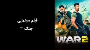 فیلم سینمایی جنگ 2 War 2 2025 - زیرنویس فارسی