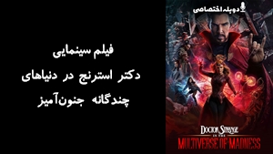 فیلم سینمایی دکتر استرنج در دنیاهای چندگانه جنون‌آمیز Doctor Strange in the Multiverse of Madness 2022 - دوبله پیشتازمووی