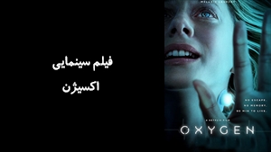 فیلم سینمایی اکسیژن  Oxygen  2021 - زیرنویس فارسی