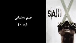 فیلم سینمایی اره 10 Saw X 2023 - زیرنویس فارسی