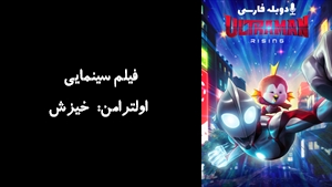 انیمیشن اولترامن: خیزش Ultraman: Rising 2024 - دوبله فارسی