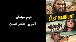 فیلم سینمایی آخرین شکار انسان The Last Manhunt 2022 - زیرنویس فارسی