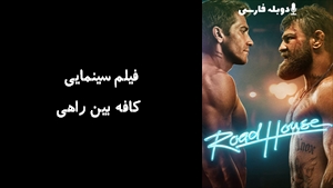 فیلم سینمایی کافه بین راهی Road House 2024 - زیرنویس فارسی