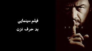فیلم سینمایی بد حرف نزن Speak No Evil 2024 - زیرنویس فارسی