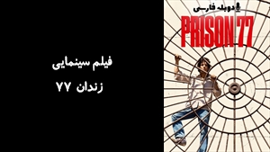 فیلم سینمایی زندان 77 Prison 77 2022 - دوبله فارسی