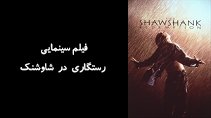 فیلم سینمایی رستگاری در شاوشنک The Shawshank Redemption 1994 - زیرنویس فارسی