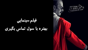 سریال بهتره با سول تماس بگيری Better Call Saul 2015 - زیرنویس فارسی