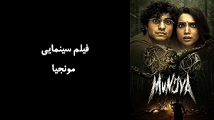 فیلم سینمایی مونجیا Munjya 2024 - زیرنویس فارسی